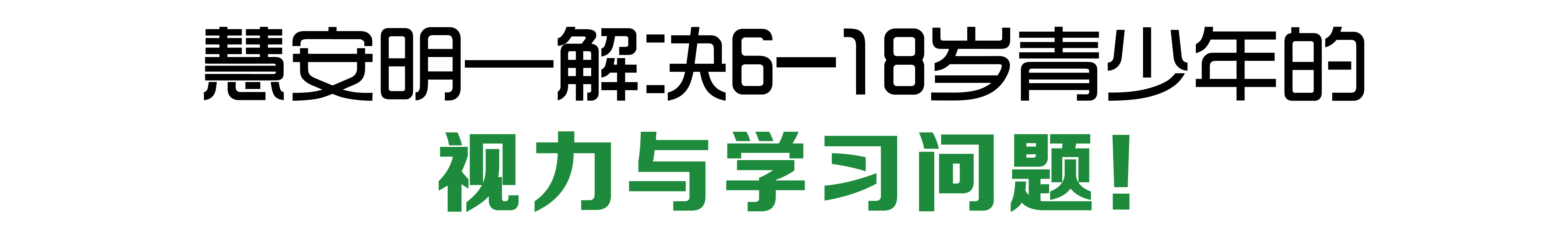 慧安明解決6-18歲青少年的視力與學(xué)習(xí)問(wèn)題！