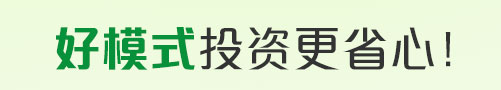 好模式 投資更省心！