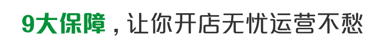 9大保障，讓你開(kāi)店無(wú)憂(yōu)運(yùn)營(yíng)不愁